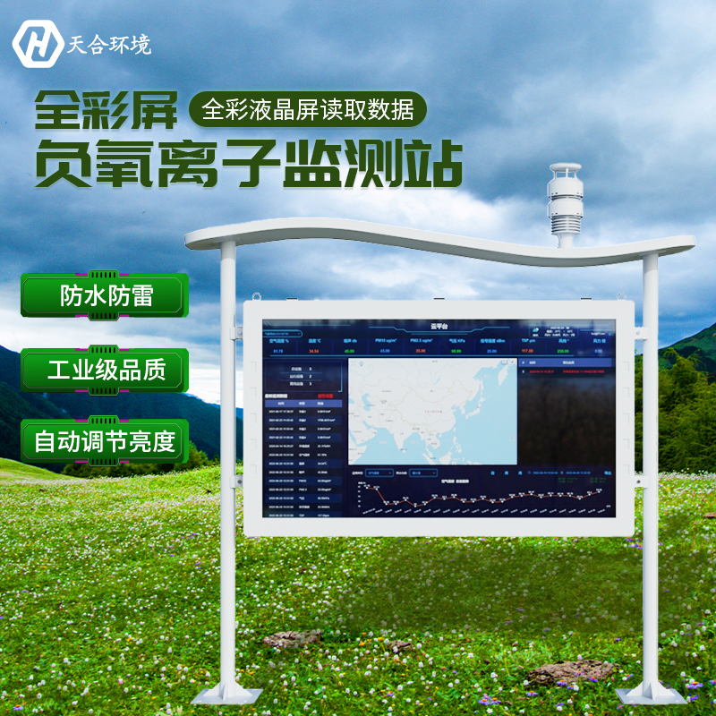 空山雨后，天朗氣清——負氧離子監測站產品介紹~　