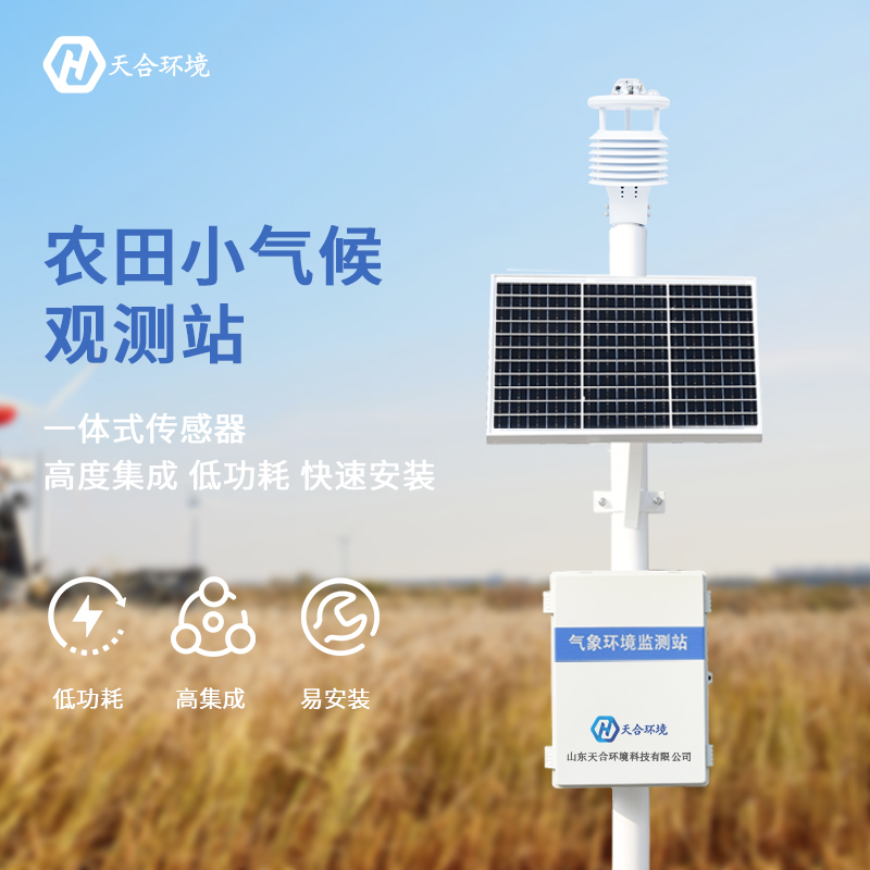 農(nóng)業(yè)氣象站設備在智慧農(nóng)業(yè)中大放異彩　