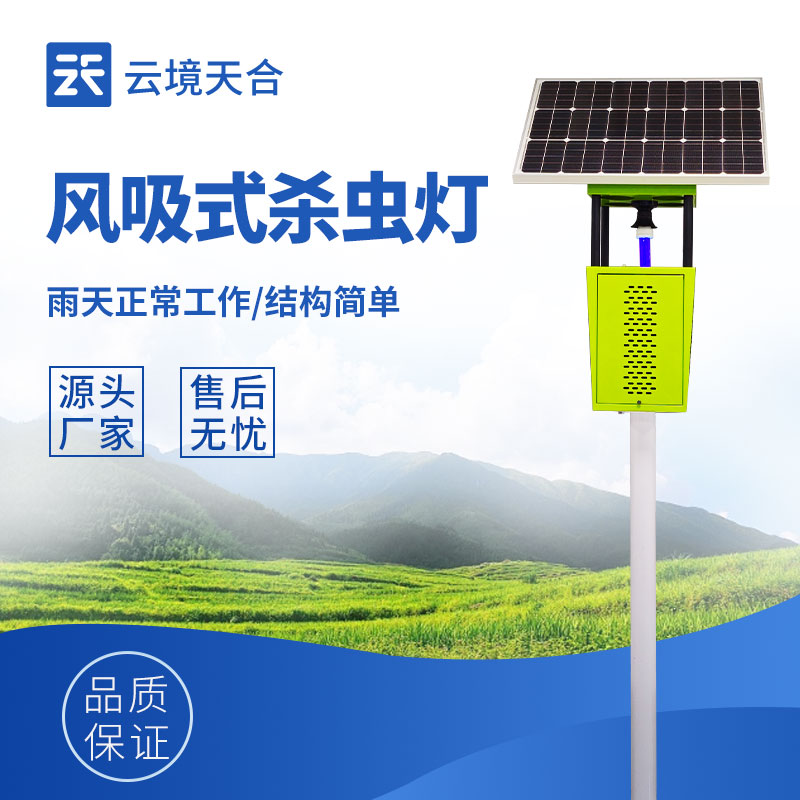 風吸式太陽能殺蟲燈，可有效減少害蟲數量　