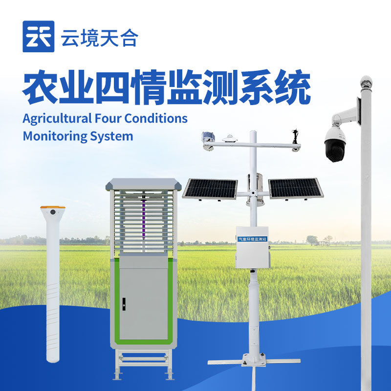 農業四情監測預警系統 