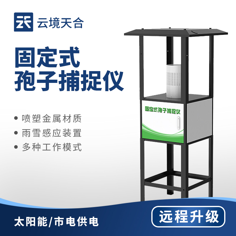 固定式孢子捕捉儀